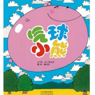 【第1409天】绘本故事《气球小熊》