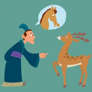 【洪恩故事】指鹿为马