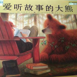 爱听故事的大熊，湖北美术出版社
