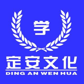 《弟子规与家庭教育》第五章信（第五节）