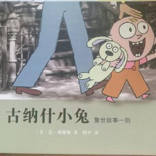 古纳什小兔