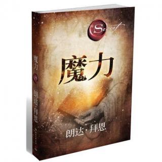 《魔力》第三轮·第12天：改变生命的神奇之人