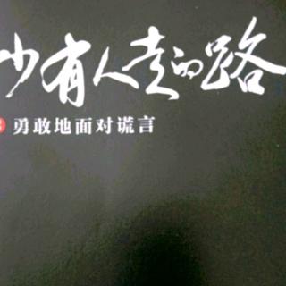 勇敢的面对谎言（15）