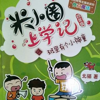 米小圈上学记四年级班里有个小神童2.智商测试