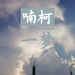 【To烤鱼】【原创】喃柯一梦-1