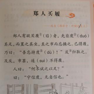 小古文第九课：郑人买履