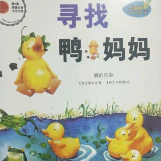 《寻找鸭妈妈》~脚的形状