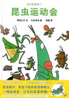 崔园长妈妈的绘本故事【366】——昆虫运动会