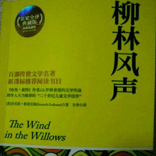 《柳林风声》7.黎明前的笛声（1）