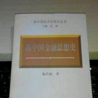 陈亚红：《金融思想研究之金融实践》