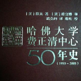 《哈佛大学费正清中心50年史》（1）