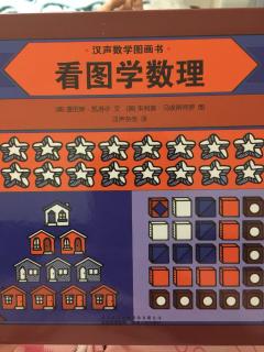 汉声数学图画书——12.看图学数理