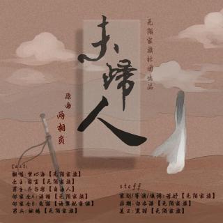 【无陌】古风剧情歌-未归人（纯歌）