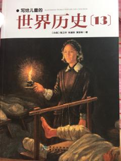 写给儿童的世界历史13——③小姑娘当女王