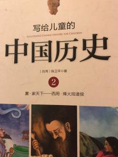 小米妈妈讲故事——写给儿童的中国历史（第二册2）