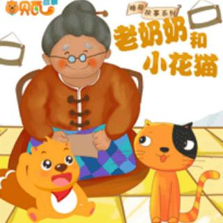 培文姐姐讲故事-No.147《老奶奶和小花猫》