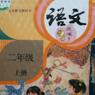 二年级语文～识字4田家四季歌