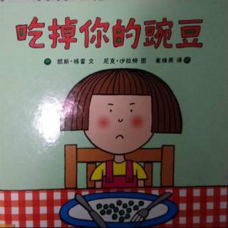 【火火兔讲绘本】系列：吃掉你的豌豆