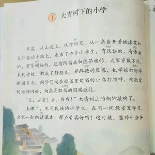 部编版小学语文三年级上册1.大青树下的小学