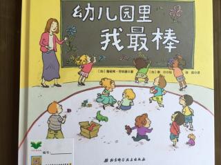 幼儿园里我最棒