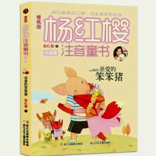 陈睿新  讲故事  《亲爱的笨笨🐷猪  之  欢乐使者》