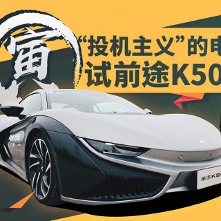 “投机主义”的电动跑车？寅哥试前途K50