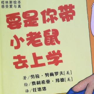 要是你带小老鼠去上学