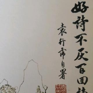 袁行霈《好诗不厌百回读.自序》