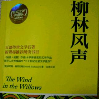 《柳林风声》7.黎明前的笛声（2）