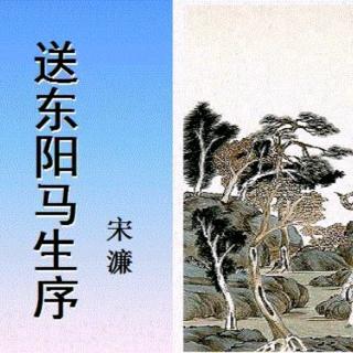 《送东阳马生序》作者：宋濂