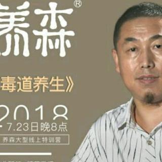 侯相南~毒道养生