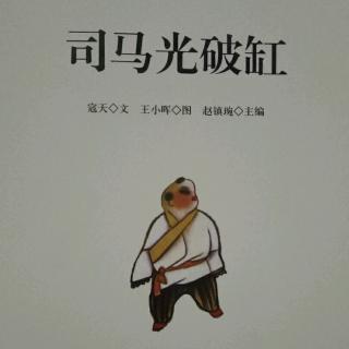 故事449中国古代智童故事《司马光破缸》