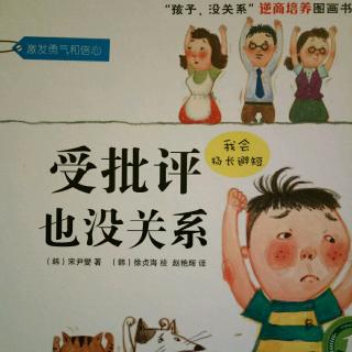 逆商培养图画书《受批评也没关系》