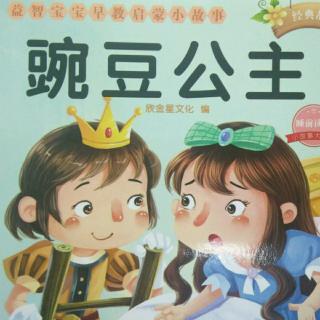 【故事303】领航卓越幼教集团园长妈妈晚安故事《豌豆公主👸》