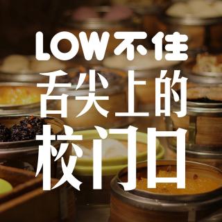 LOW不住电台：舌尖上的校门口