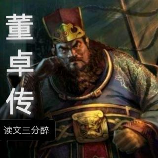 《三国志·魏书》董卓传(下)