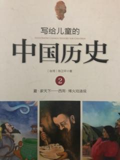 小米妈妈讲故事——写给儿童的中国历史（第二册7）