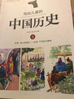 小米妈妈讲故事——写给儿童的中国历史（第三册1）