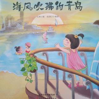 海风吹拂的青岛【中国文化地理绘本系列】