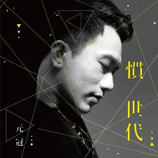 7.我何必文青