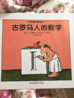 汉声数学图画书13——古罗马人的数字