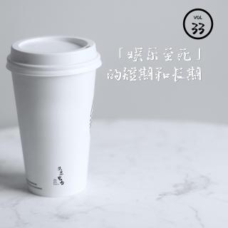 VOL33 “娱乐至死”的短期和长期