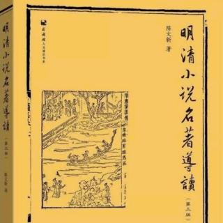 《从学术专著到名著导读一一读陈文新先生明清小说名著导读有感》