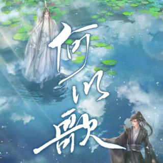 何以歌—Aki阿杰《魔道祖师》广播剧主题曲