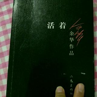 活着《第十九篇》