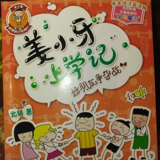 《姜小牙上学记之好朋友争夺战第三、四章》