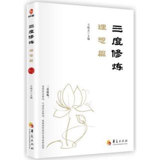 三度修炼《理想篇》   十二、创建世界一流的大学（一）