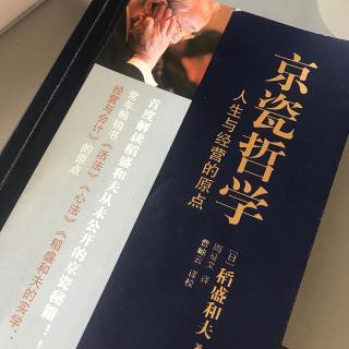 《京瓷哲学》追求人类的无限可能性