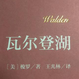 《瓦尔登湖》节选  作者:【美】梭罗