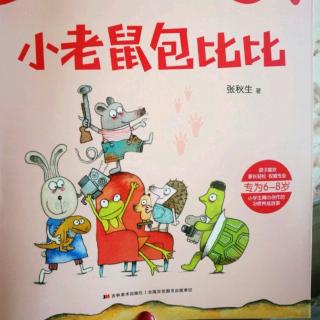 《小老鼠🐭包比比》之校长先生家的“百瓜藤”